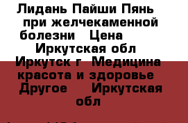  Лидань Пайши Пянь - при желчекаменной болезни › Цена ­ 650 - Иркутская обл., Иркутск г. Медицина, красота и здоровье » Другое   . Иркутская обл.